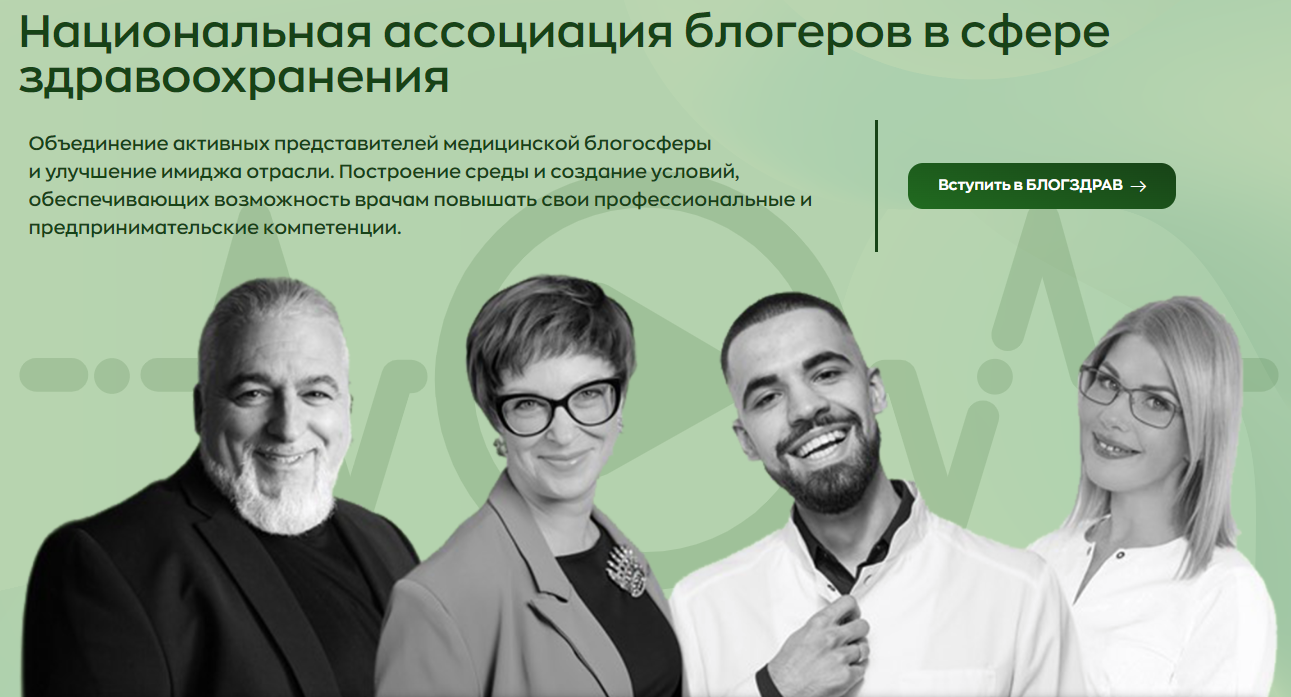 Национальная ассоциация блогеров в сфере здравоохранения