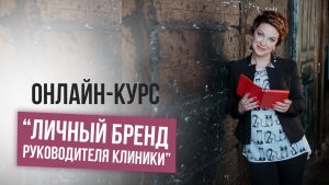 Онлайн-курс «Личный бренд руководителя клиники»