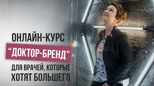 Онлайн-курс «ДОКТОР-БРЕНД»