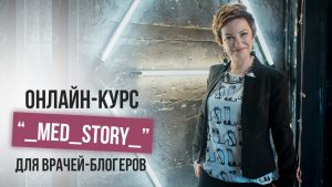 Онлайн-курс “_MED_STORY_”
